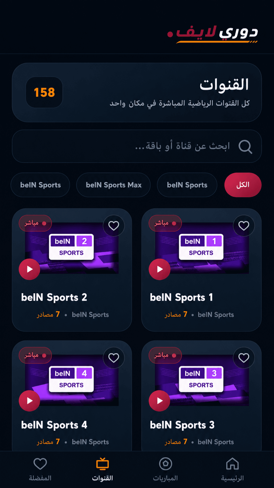 لقطة شاشة للقنوات الرياضية في تطبيق دوري لايف