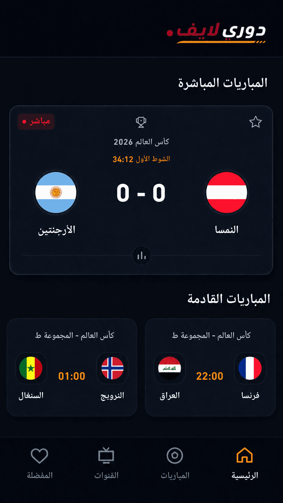 واجهة دوري لايف الرئيسية